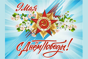 С праздником Победы!