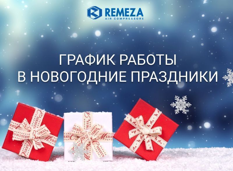 График работы в новогодние праздники График работы в новогодние праздники