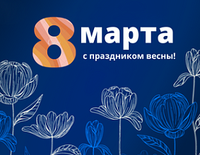 Поздравление с 8 марта!